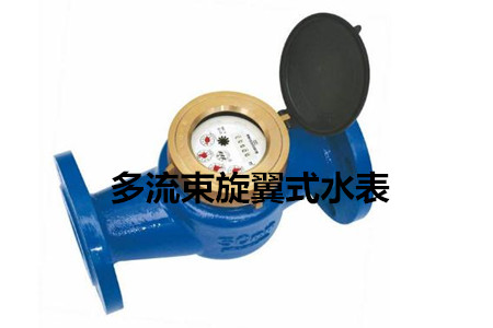 多流束旋翼式水表的工作原理、特點(diǎn)及安裝注意事項(xiàng)
